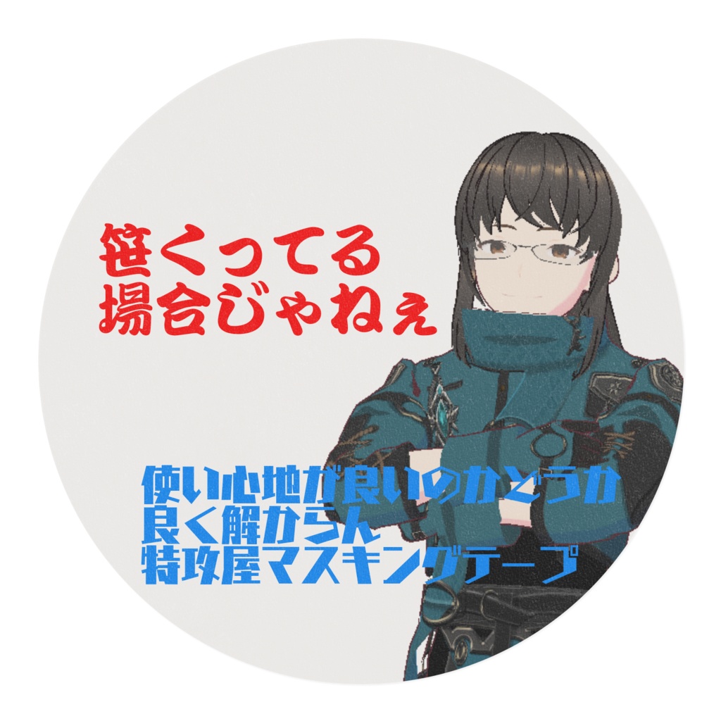 特攻屋マスキングテープ