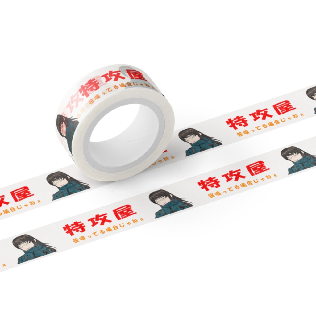 特攻屋マスキングテープ