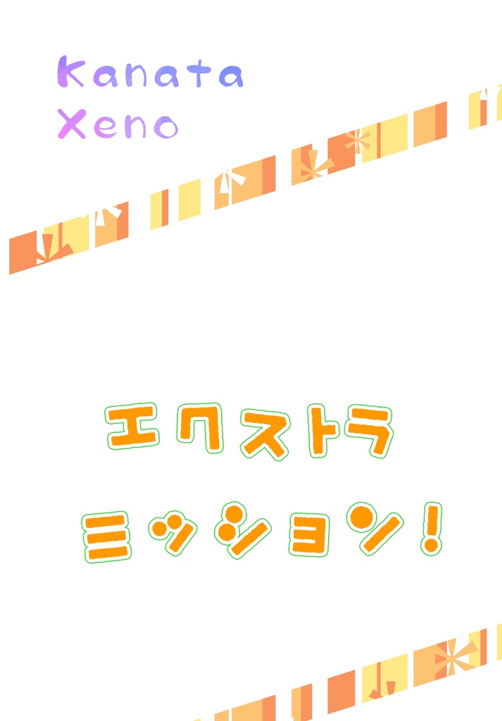 エクストラ ミッション!