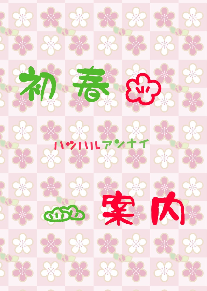 初春案内