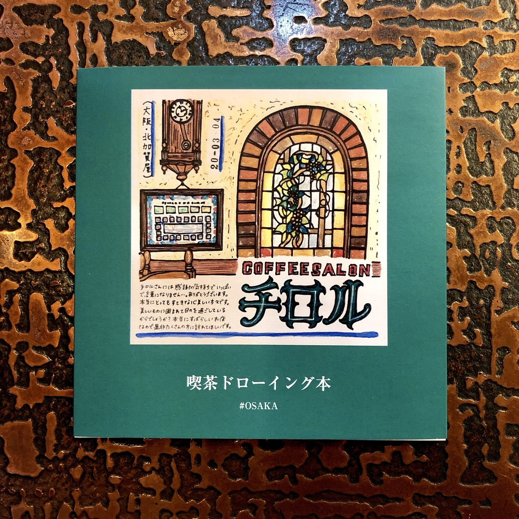 喫茶ドローイング本
