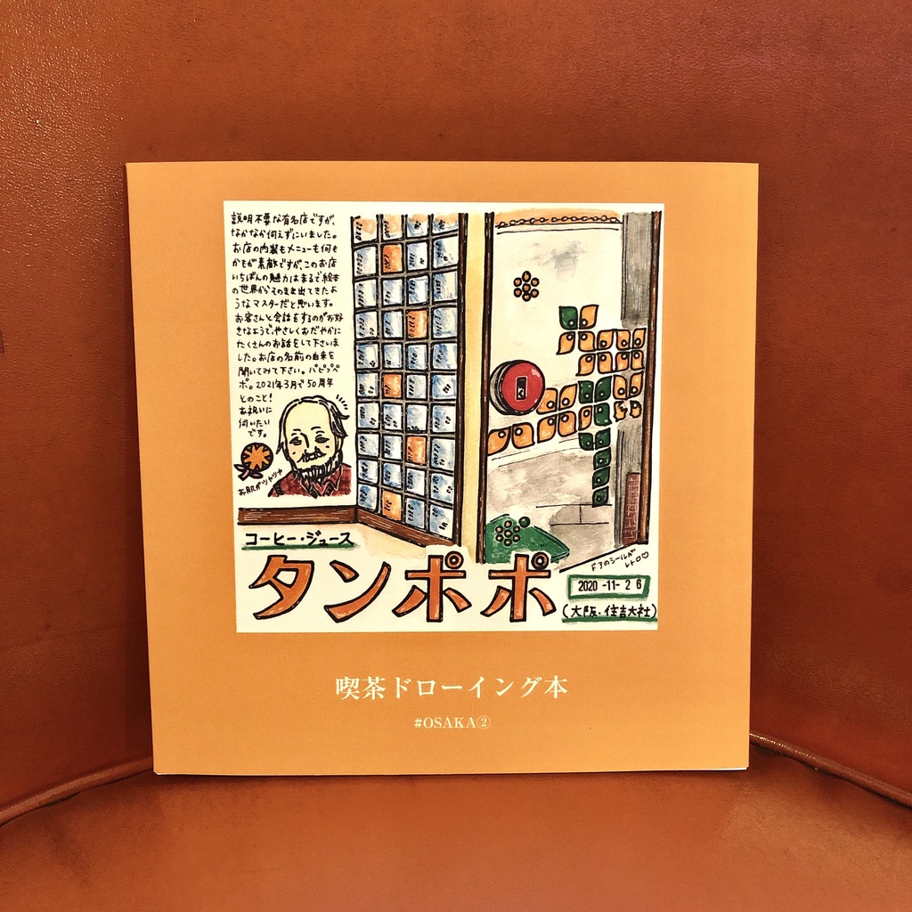 喫茶ドローイング本 #OSAKA②