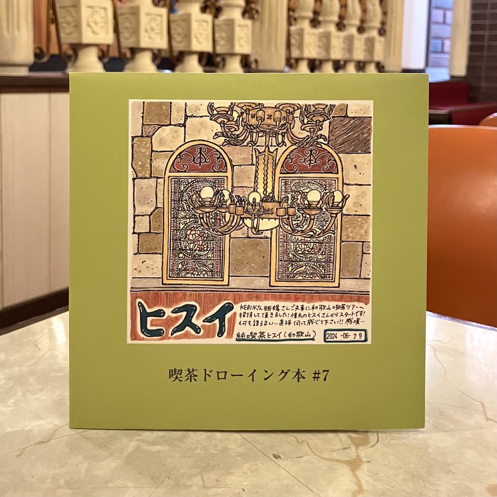 喫茶ドローイング本#7