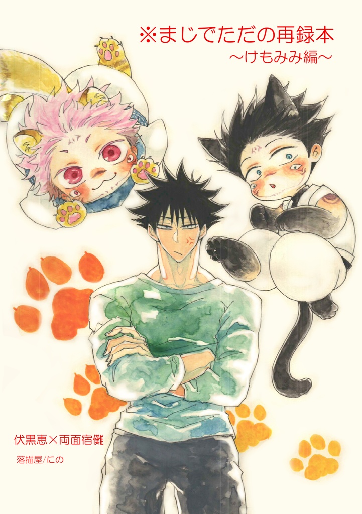 ※まじでただの再録本　～けもみみ編～