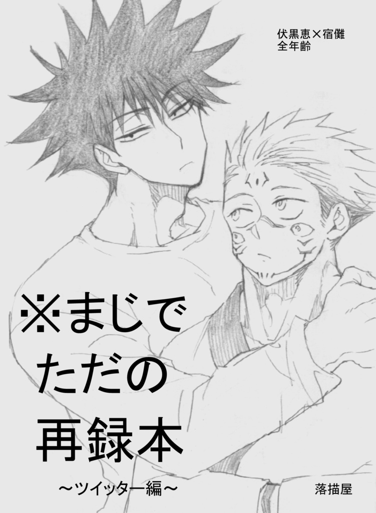 ※まじでただの再録本 ～ツイッター編～ （再録本の1巻です）