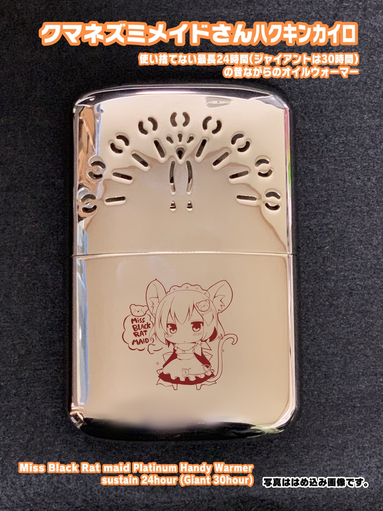 クマネズミメイドさんハクキンカイロ オフシーズン予約分 旅人乃心 Thw Jp通販 Booth