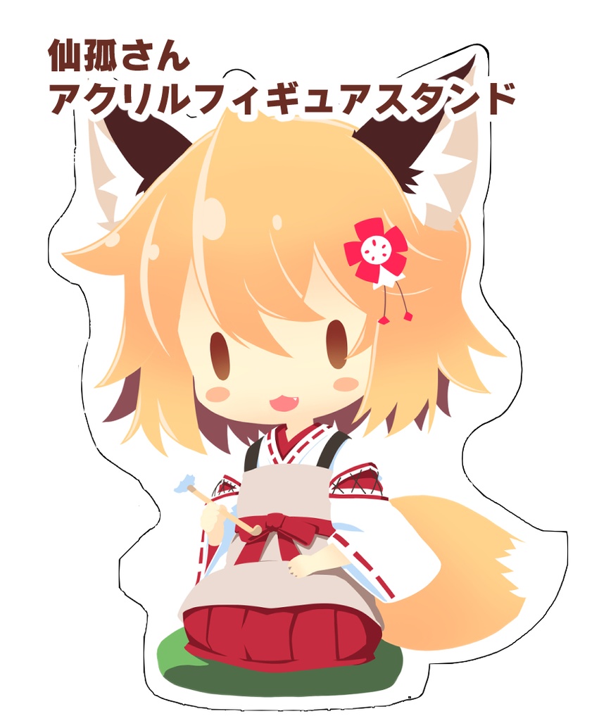 仙孤さんアクリルキーホルダー &スタンドフィギュア