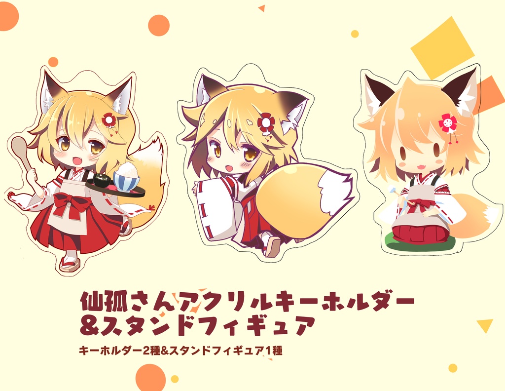 仙孤さんアクリルキーホルダー &スタンドフィギュア