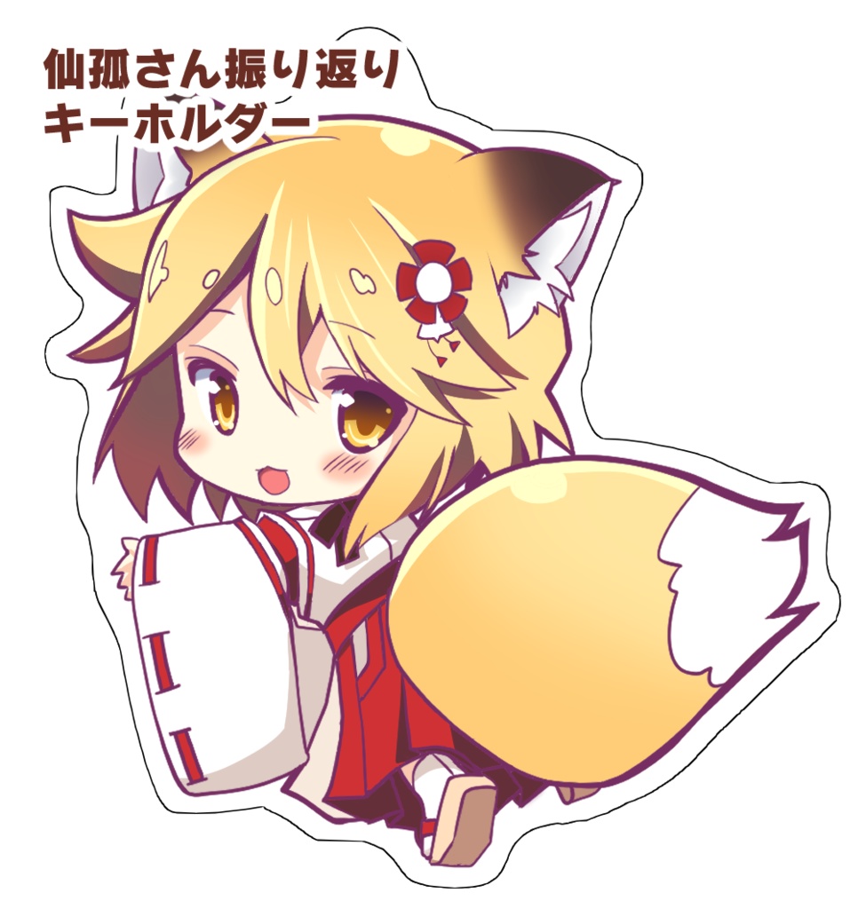 仙孤さんアクリルキーホルダー &スタンドフィギュア