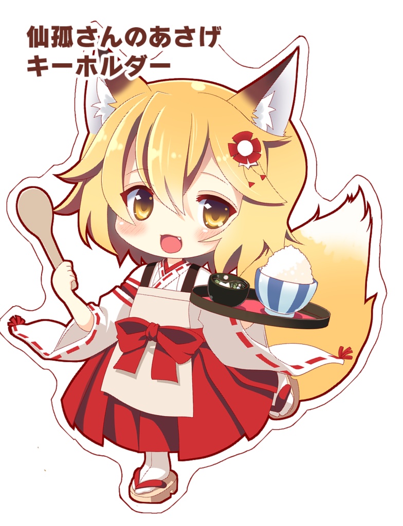 仙孤さんアクリルキーホルダー &スタンドフィギュア