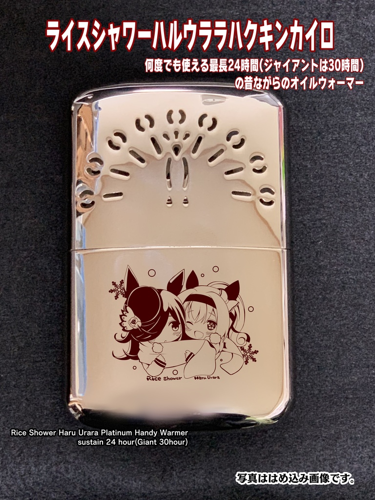 【オフシーズン向け再販】ライスシャワーハルウララハクキンカイロ