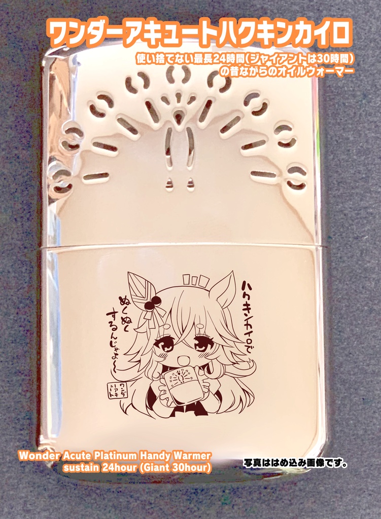 【オフシーズン向け】2022冬 新作ハクキンカイロ予約受付(絵柄三種 マチカネフクキタル ワンダーアキュート メイショウドトウ)