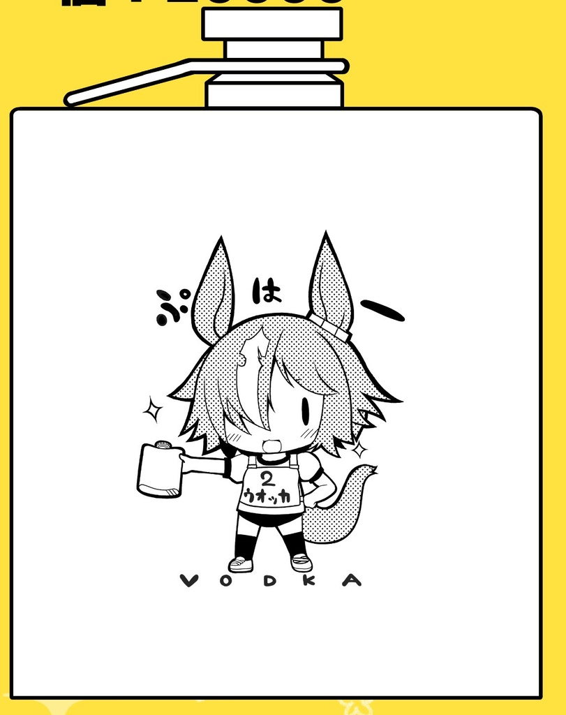 【C101】ウオッカのスキットル
