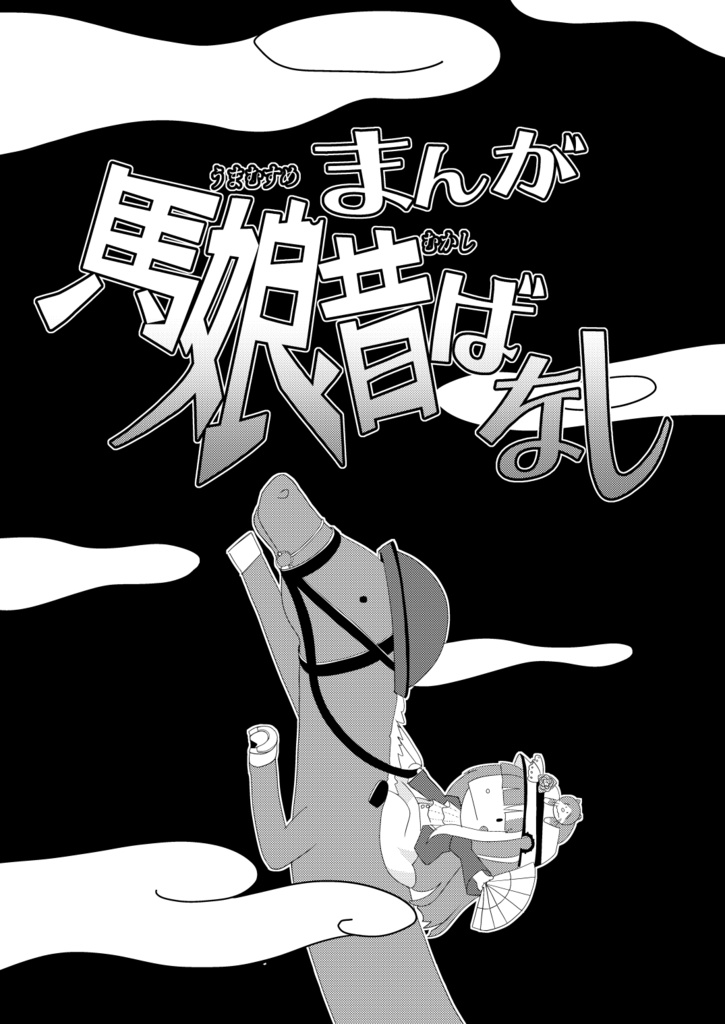 【C101】まんがウマ娘昔ばなし