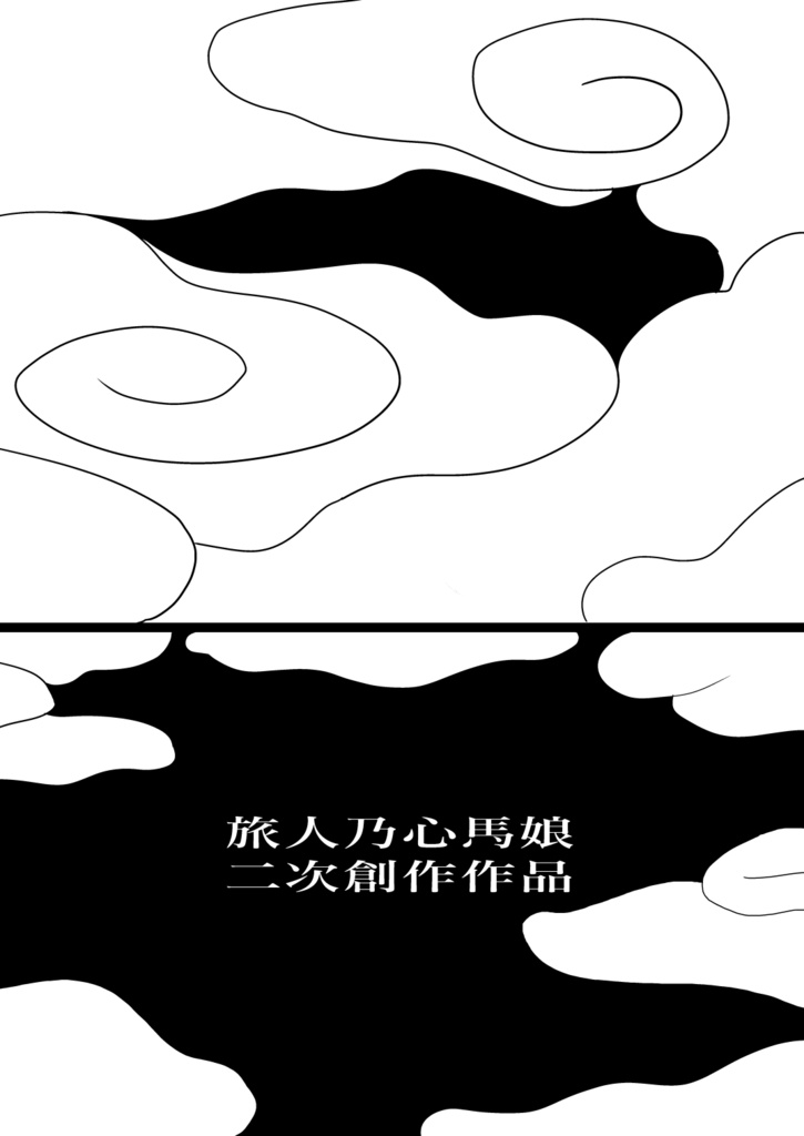 【C101】まんがウマ娘昔ばなし