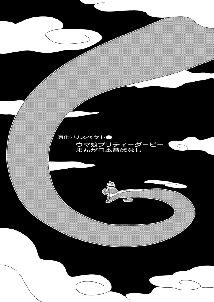 【C101】まんがウマ娘昔ばなし