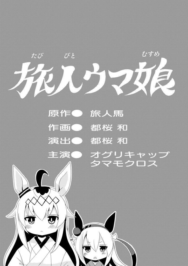 【C101】まんがウマ娘昔ばなし