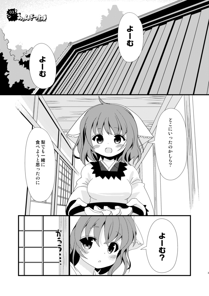 みょんぎつねエピソード4