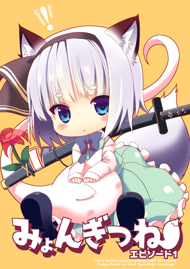 【電子書籍版】みょんぎつねエピソード１