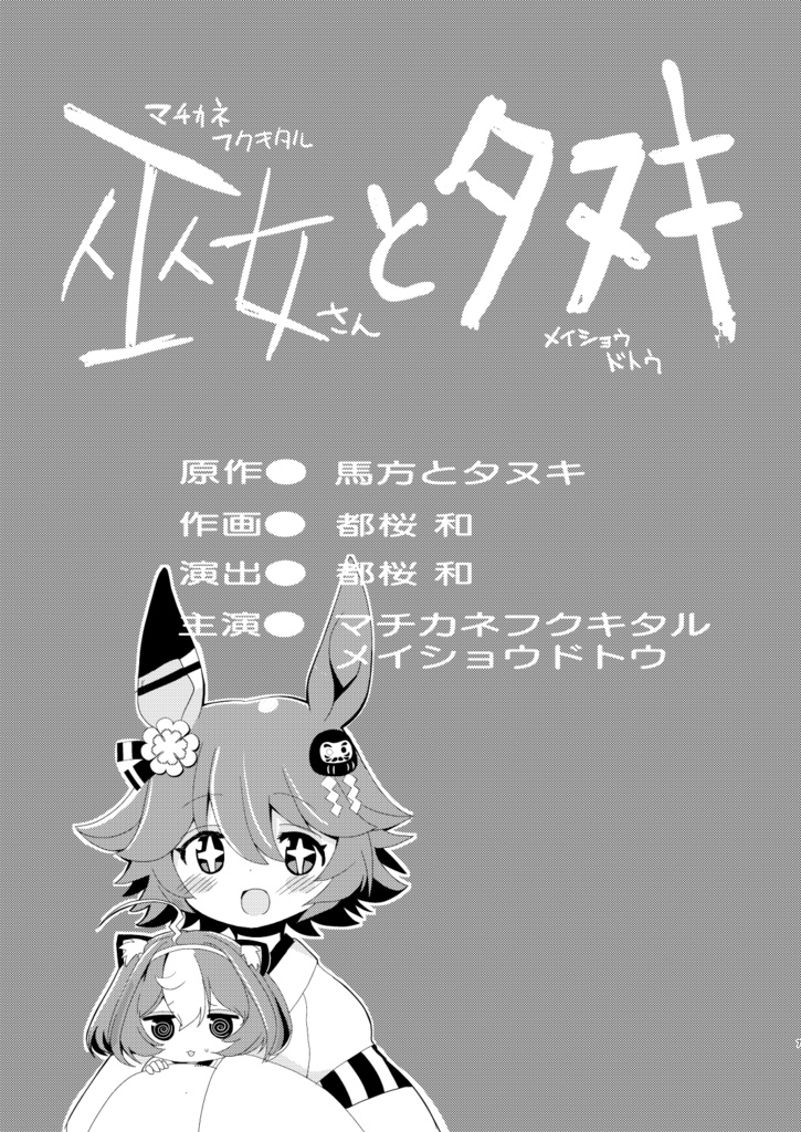 まんがウマ娘昔ばなし2