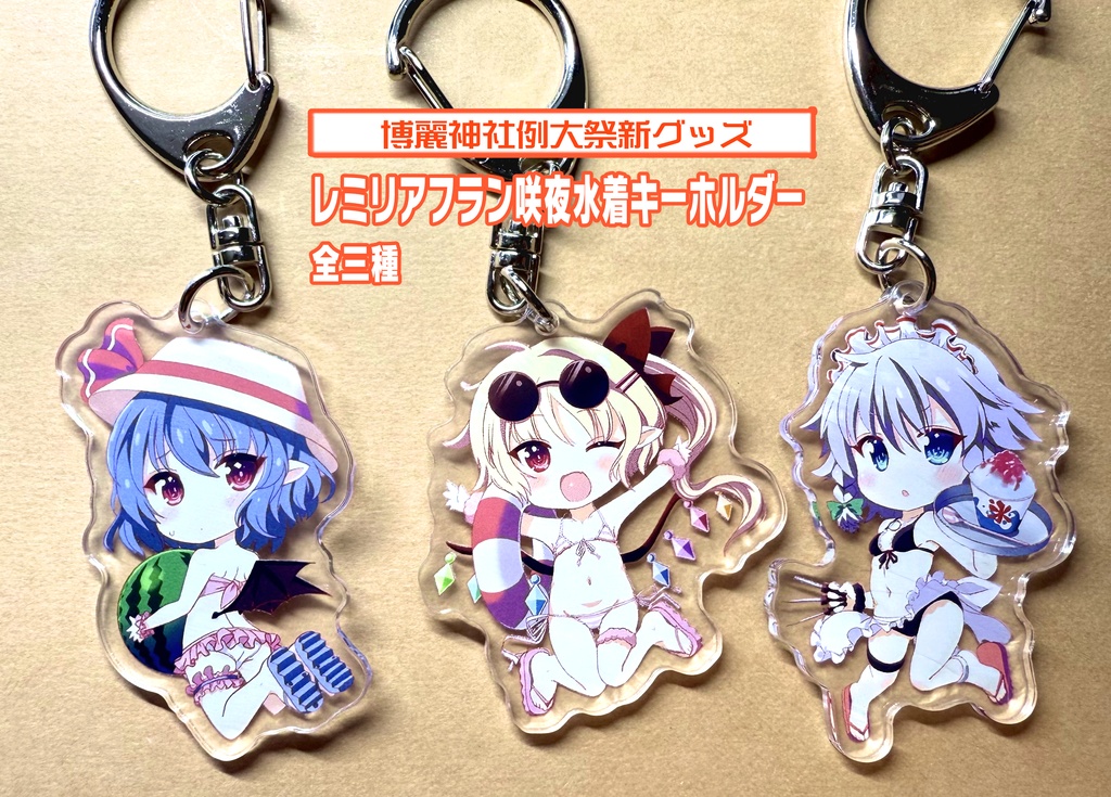 【第二十二回博麗神社例大祭新グッズ】レミリアフラン咲夜水着キーホルダー【全三種】