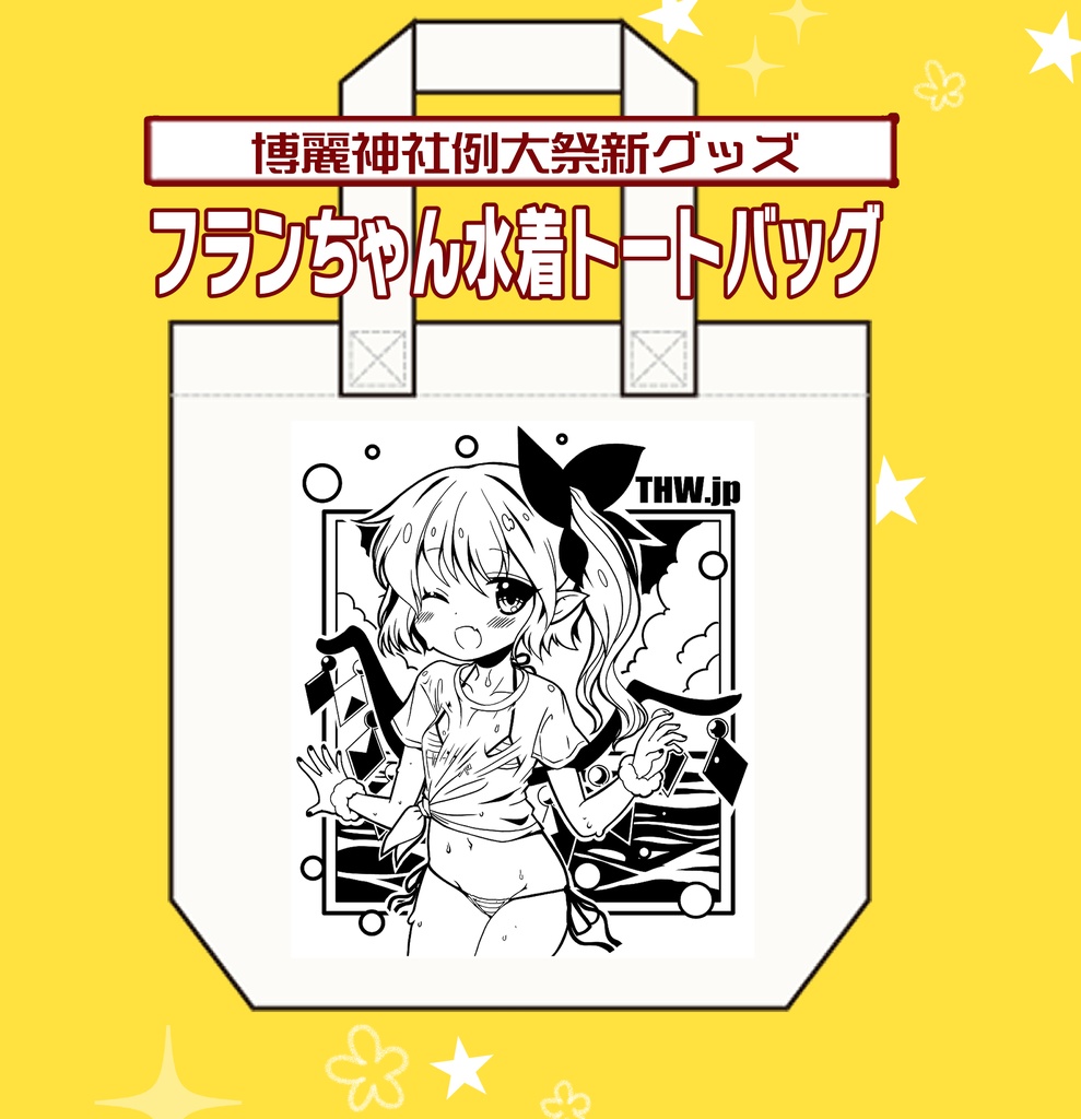 フランちゃん水着トートバッグ