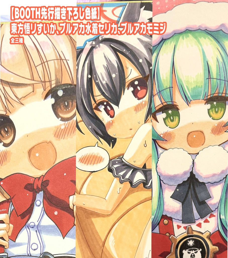 【すべてお迎えされました】5月31日19:00販売開始【描き下ろし色紙】【Booth先行販売】二次創作色紙、東方 悟リすいか ブルアカ 水着セリカ モミジ