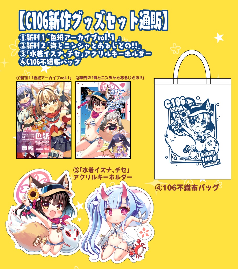 【C106】新作グッズセット通販