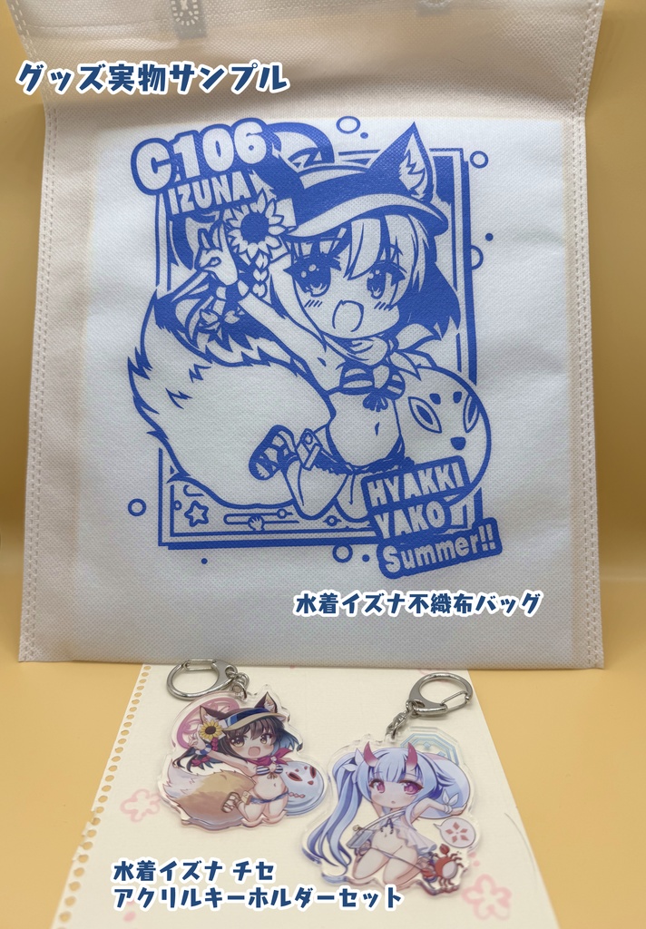 【C106】新作グッズセット通販