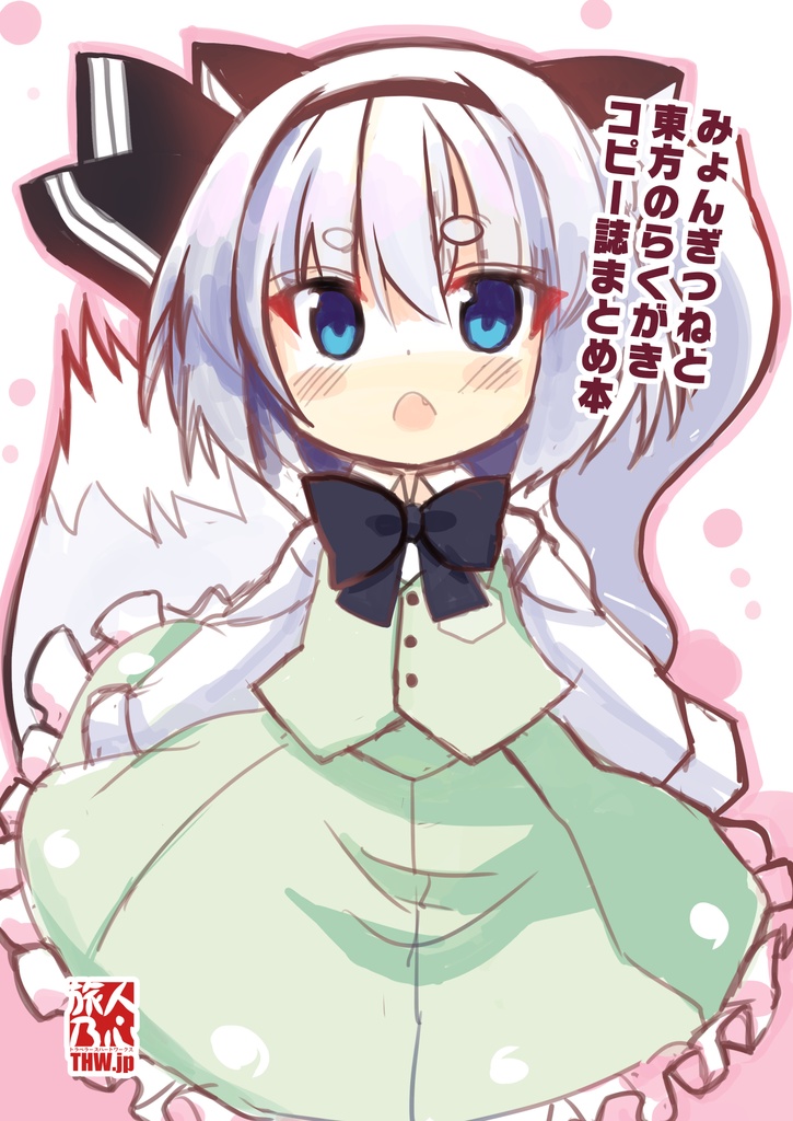 【東方紅楼夢新刊】みょんぎつねと東方のらくがきコピー誌
