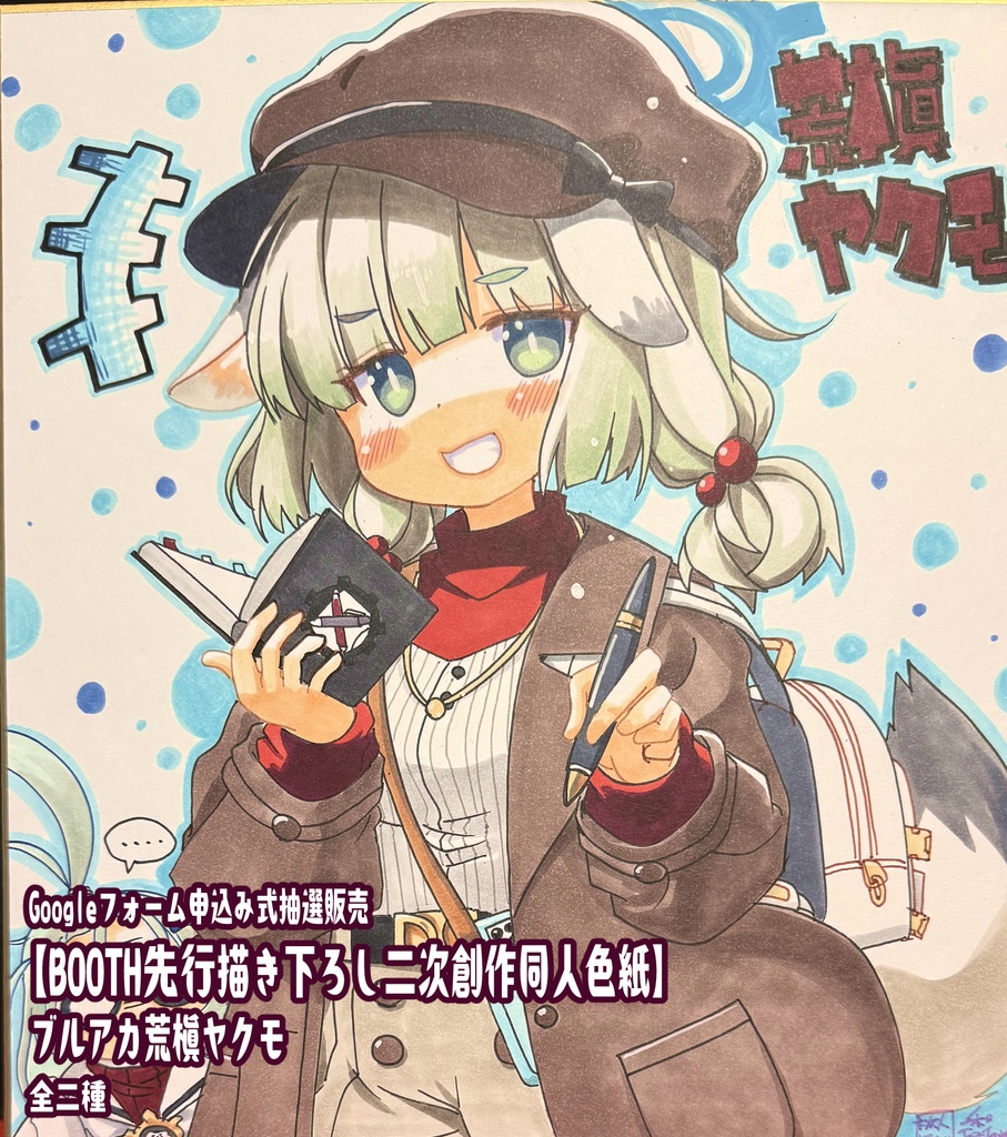 【11月Booth先行描き下ろし二次創作色紙】荒槇ヤクモ 色紙イラスト【Lサイズ大色紙】