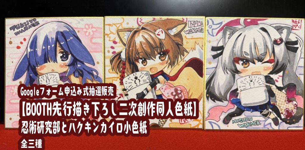 【2月14日申込締め切り】【1月Booth先行描き下ろし二次創作色紙】忍術研究部とハクキンカイロ小色紙【Sサイズ小色紙】