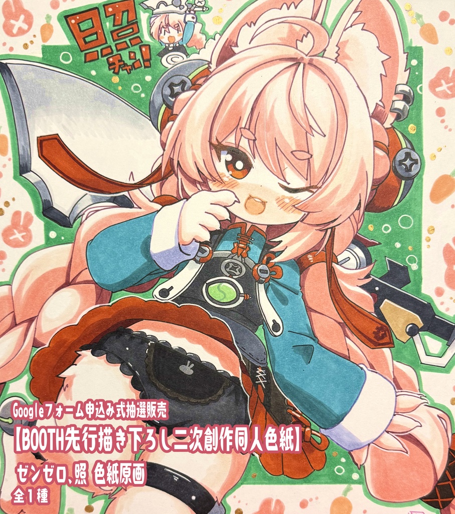【5月23日申込締め切り】ゼンゼロ 照 色紙原画【4月Booth先行描き下ろし二次創作色紙】【Lサイズ大色紙】