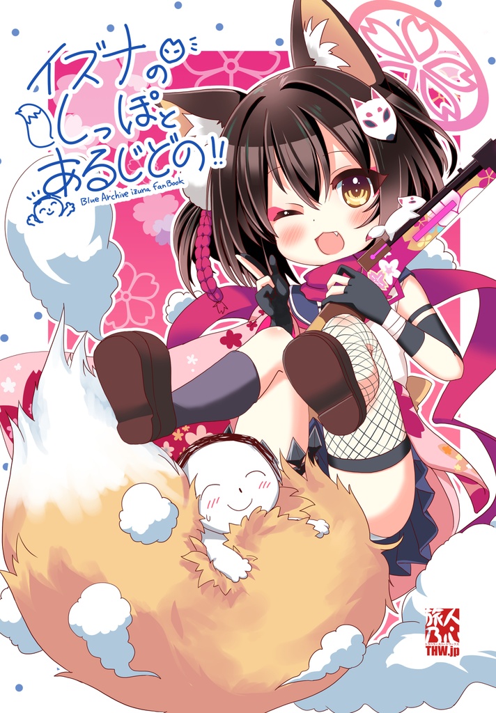 【C104新刊】イズナのしっぽとあるじどの!!