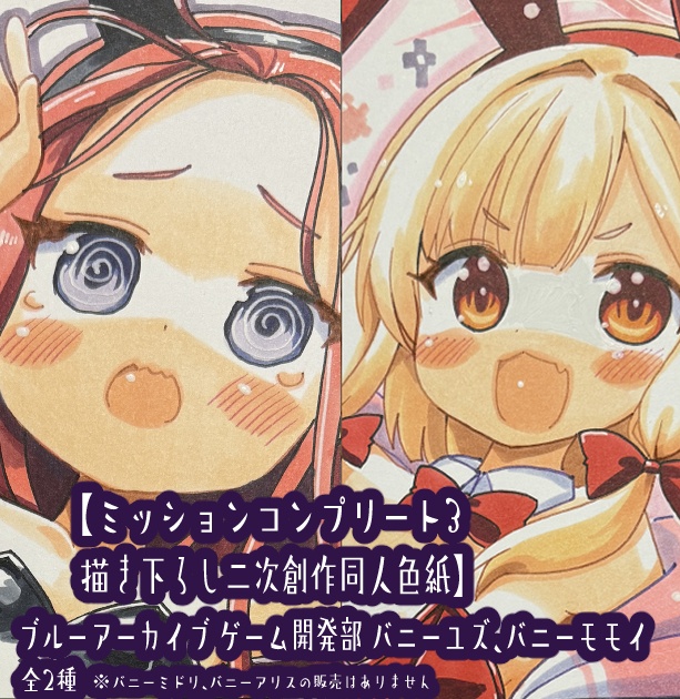 【10月03日19:00販売開始】ミッションコンプリート3描き下ろし色紙原画【Lサイズ大色紙】