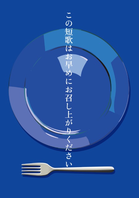 【歌集】この短歌はお早めにお召し上がりください