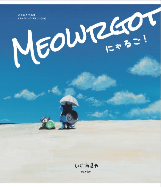 【電子版】フルカラー画集「Meowrgot!」
