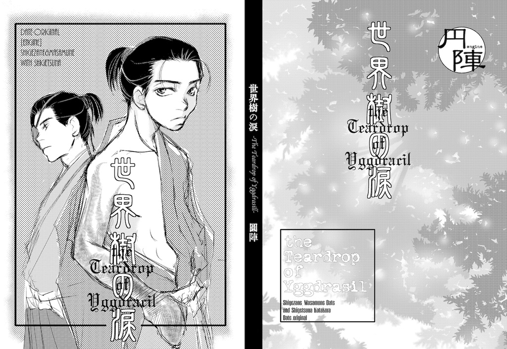 『再録　世界樹の涙』