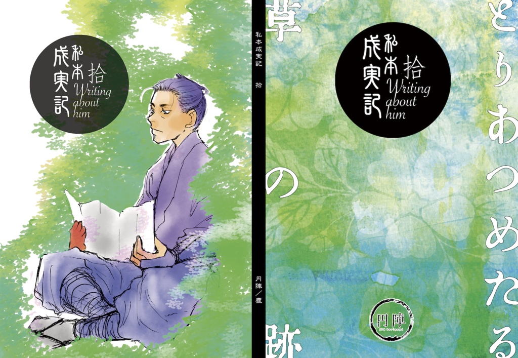 私本成実記・拾　とりあつめたる草の跡