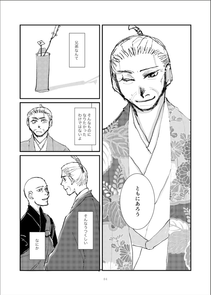 私本成実記・拾壱 夢にも君を見奉りて