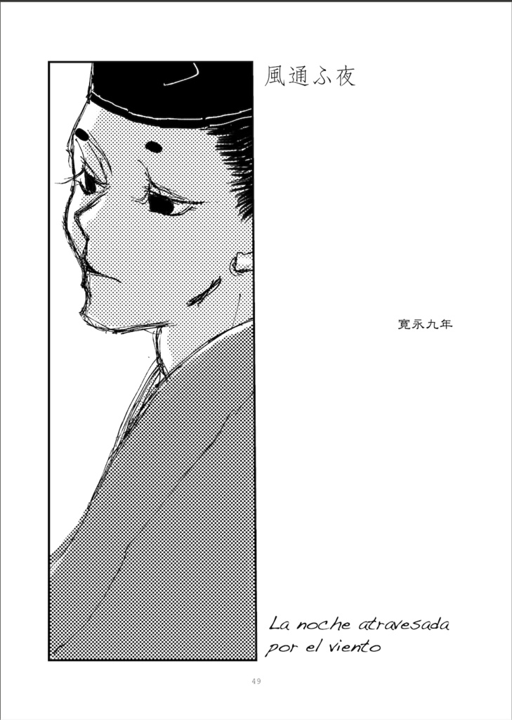 私本成実記・拾壱 夢にも君を見奉りて