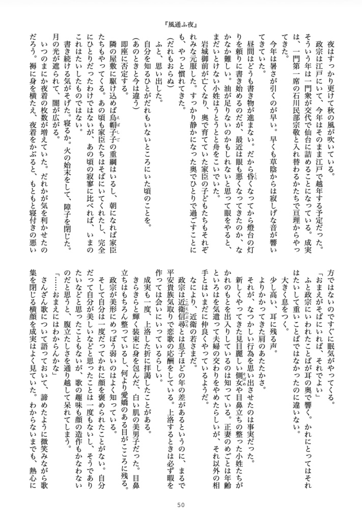 私本成実記・拾壱 夢にも君を見奉りて