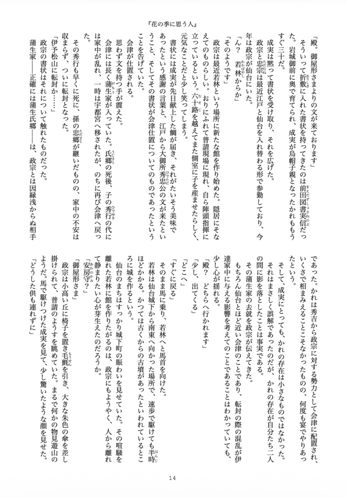 私本成実記・拾壱 夢にも君を見奉りて