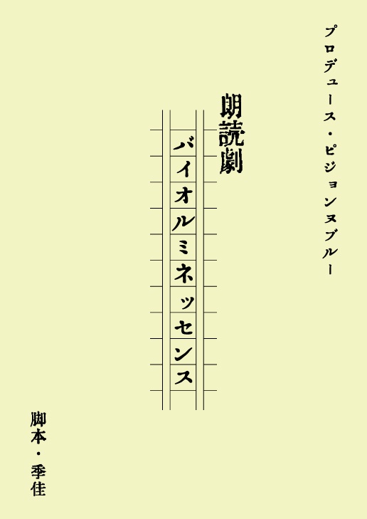 朗読劇バイオルミネッセンス台本 Pigeonnebleue Booth