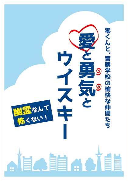 【直配】愛と勇気とウイスキー（赤←降＋同期組）