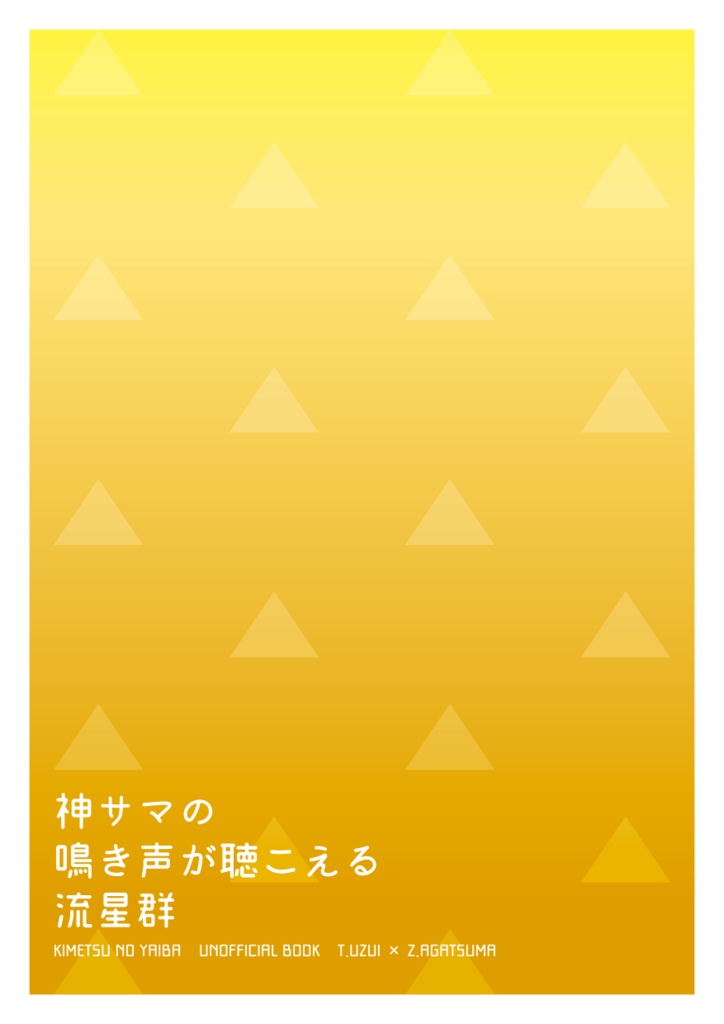【直配】神サマの鳴き声が聞こえる流星群(きめつ★宇善)
