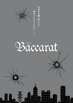 【匿配】Baccarat（名コ★ジンと高木刑事）