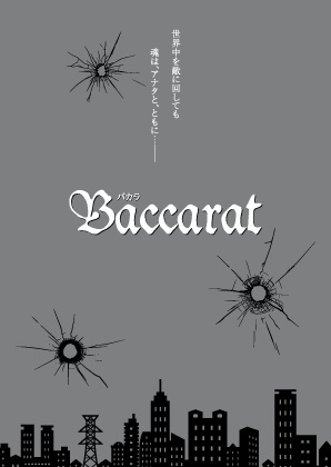 【サンプル】Baccarat(名コ★ジンと高木刑事)