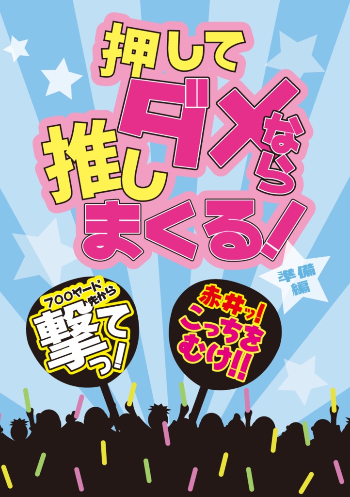 【サンプル】押してダメなら推しまくる!(名コ★降谷零+α)