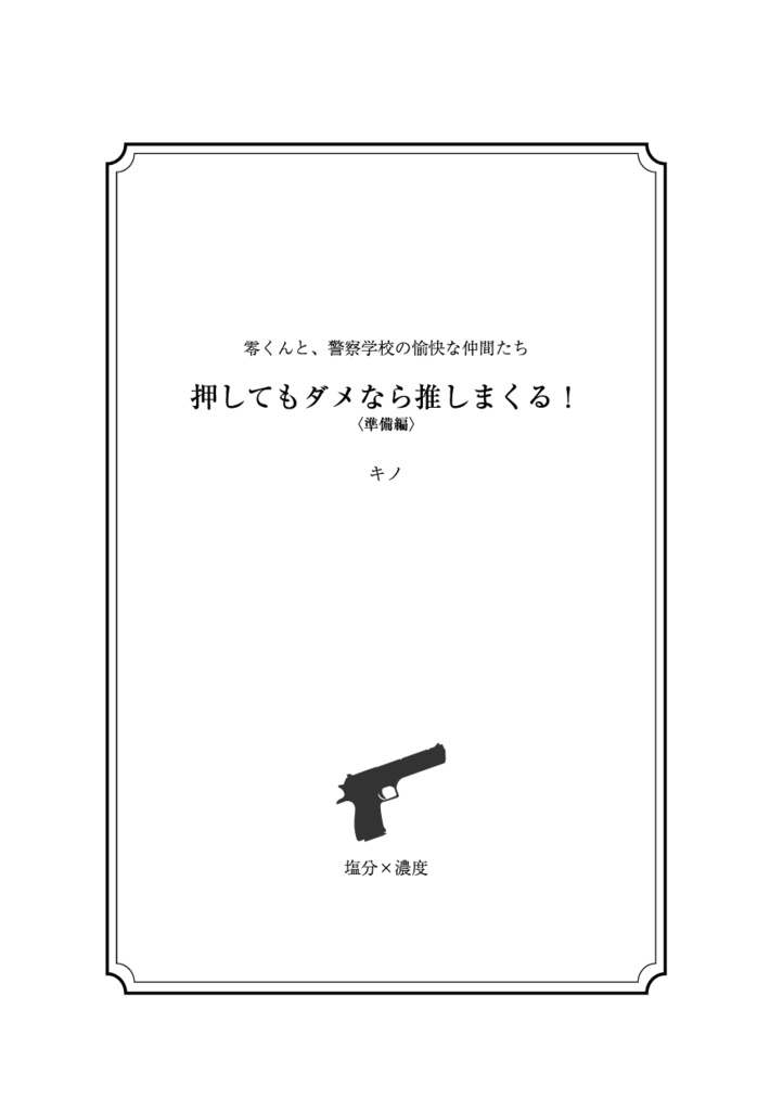 【直配】押してダメなら推しまくる!(名コ★降谷零+α)